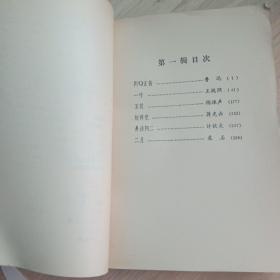 现代中篇小说选（1929-1949）第一辑