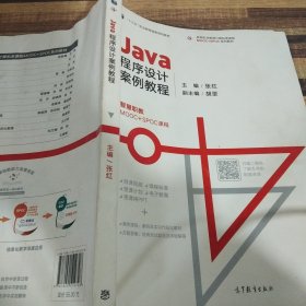 Java程序设计案例教程