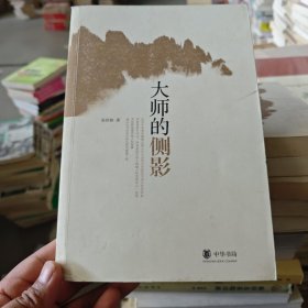 大师的侧影