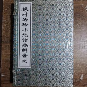 橡村治验小儿诸热辨合刻（套装共2册）