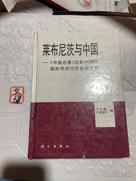 莱布尼茨与中国:《中国近事》发表300周年国际学术讨论会论文集