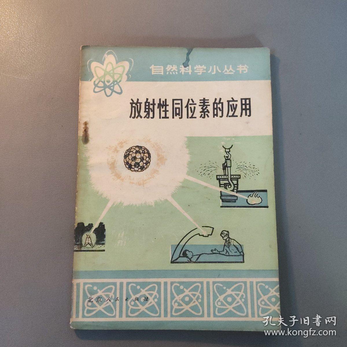 综合性图书：自然科学小丛书  放射性同位素的应用   共1册售     书架墙 柒 032