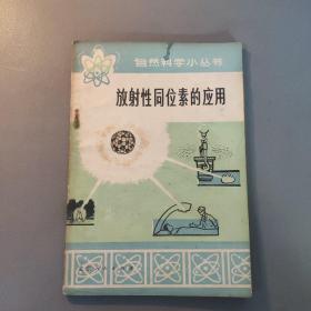 综合性图书：自然科学小丛书  放射性同位素的应用   共1册售     书架墙 柒 032