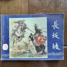 连环画：长坂坡（三国演义之二十）
