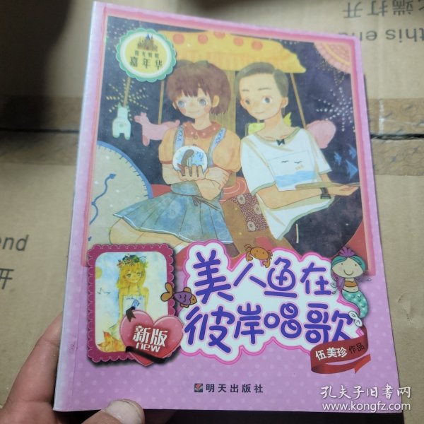 阳光姐姐嘉年华：美人鱼在彼岸唱歌（新版）