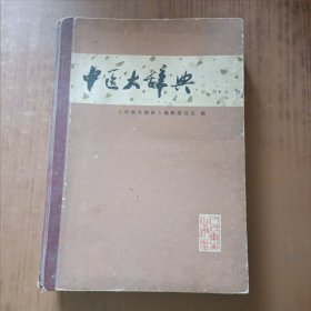 中医大辞典中药分册