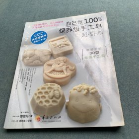 自己做100%保养级手工皂