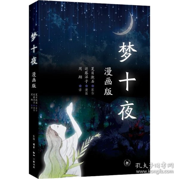 三联书店夏目漱石梦十夜：漫画版