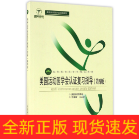 美国运动医学会认证复习指导（第4版）/高等教育体育学精品教材