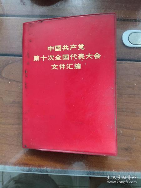 1973年9月河北人民出版社一版一印，第十次全国代表大会汇编，多幅珍贵照片