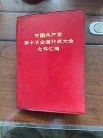 1973年9月河北人民出版社一版一印，第十次全国代表大会汇编，多幅珍贵照片