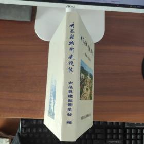 大足县城乡建设志（1986-2005）