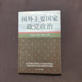 国外主要国家政党政治