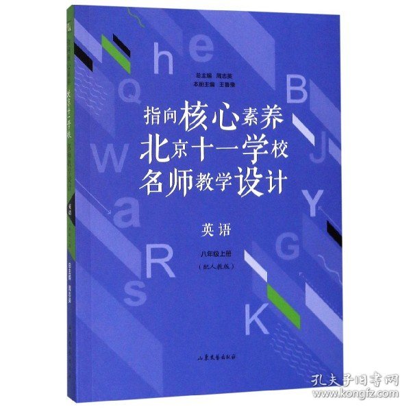 指向核心素养：北京十一学校名师教学设计--英语八年级上册