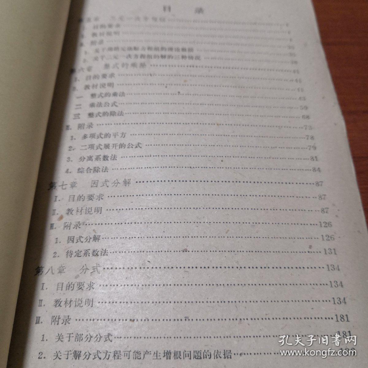 （老课本）全日制十年制学校   初中数学第二册教学参考书