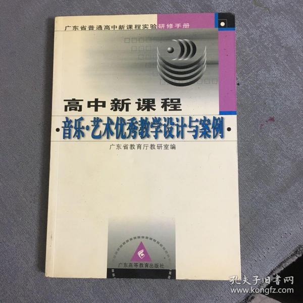 广东省普通高中新课程实验研修手册：高中新课程音乐艺术优秀教学设计与案例