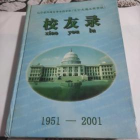 辽宁省交通高等专科学校(辽宁交通工程学校)校友录1951-2001