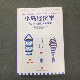 小岛经济学：鱼、美元和经济的故事