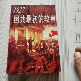 1927国共最初的较量