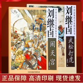 【杨柳青正版】全套2册刘继卣西游记闹天宫+武松打虎国画传统绘画！单本46元！一套2本79元！