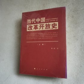 当代中国改革开放史（上、下卷）