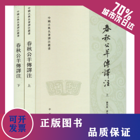 春秋公羊傳譯注(全2冊(cè)) 9787101070729