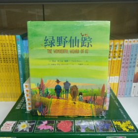 绿野仙踪(2018新版，精装全彩珍藏版，《哈利·波特》译者马爱农全新修订，西班牙插画师茱莉亚·萨达精美绘制，一场满载爱与勇气的奇幻冒险)