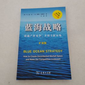 蓝海战略（扩展版）：超越产业竞争，开创全新市场