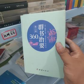 群书治要360·第三册