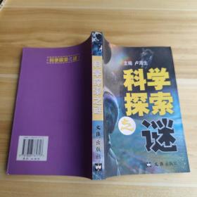 科学探索之谜