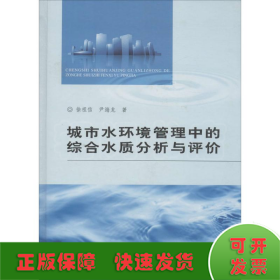 城市水环境管理中的综合水质分析与评价