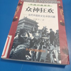 众神狂欢：当代中国的文化冲突问题