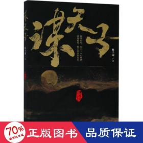 谋天子 中国科幻,侦探小说 林千羽