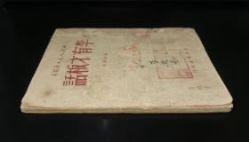 《李有才板话》，赵树理著，新华书店1949年5月出版，内容有《小二黑结婚》《李有才板话》《孟祥英翻身》《地板》《福贵》五篇小说，17.8*12.6*0.8，126页，根据地麻纸印，有馆藏印，九品。