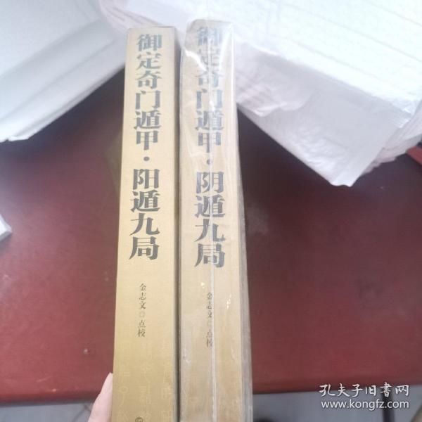 (四库全书之中国古代术数名著 故宫藏本.足本全译)御定奇门遁甲阳遁九局+御定奇门遁甲阴遁九局 共2册合售 故宫博物院术数丛刊