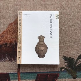 冯先铭陶瓷研究与鉴定