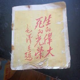 七十年代40开彩色连环画《刘胡兰》 （孟庆江 绘；人民美术出版社1977年1版1印）（包邮）