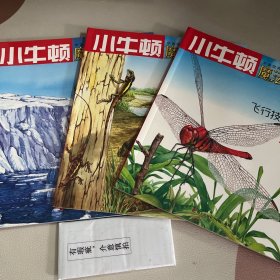 蜥蜴·鳄鱼、飞行技术一流的蜻蜓、白色的冰封世界极地（共3本）