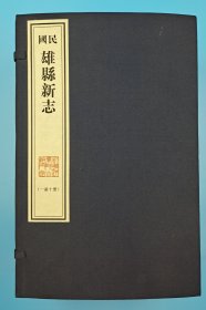 【现代影印】《民国雄县新志》一函十册