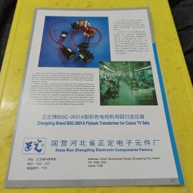 金鸡牌 豫剧板胡 郑州市乐器厂 河南资料 正定牌 国营河北省正定电子元件厂 河北资料 广告纸 广告页