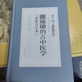 圆运动的古中医学（重校合订本）精装 正版现货0001Y