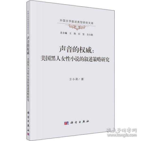 新华正版 声音的权威:美国黑人女性小说的叙述策略研究 方小莉 9787030624826 科学出版社