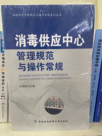 消毒供应中心管理规范与操作常规/医技科室管理规范与操作常规系列丛书