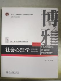 社会心理学（第四版）