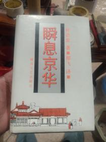 瞬息京华（精装）