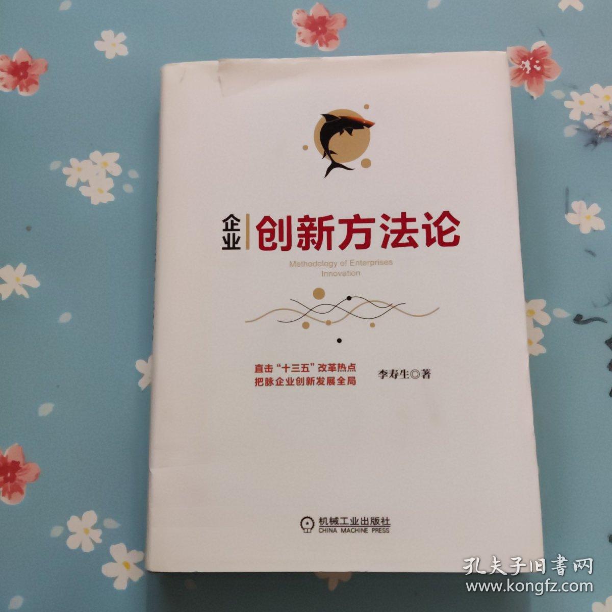 企业创新方法论【扉页有章】