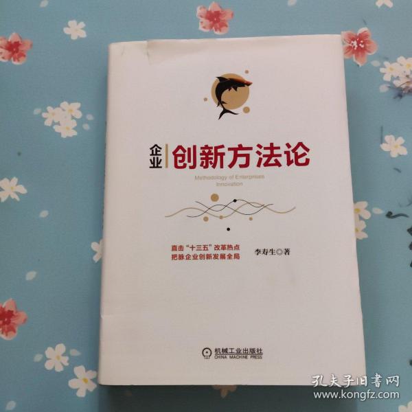 企业创新方法论【扉页有章】