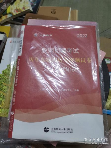 山香2019教师招聘考试历年真题解析及押题试卷公共基础知识