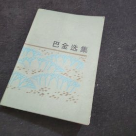 巴金选集 （上下）全二册