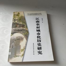 江南农村城市化历史研究